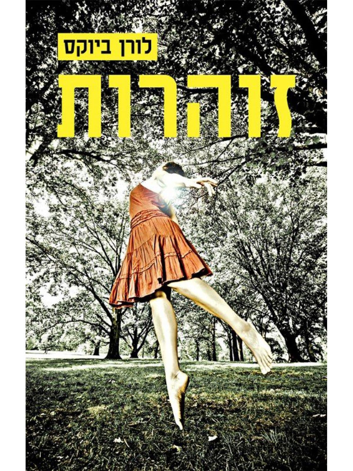 זוהרות
