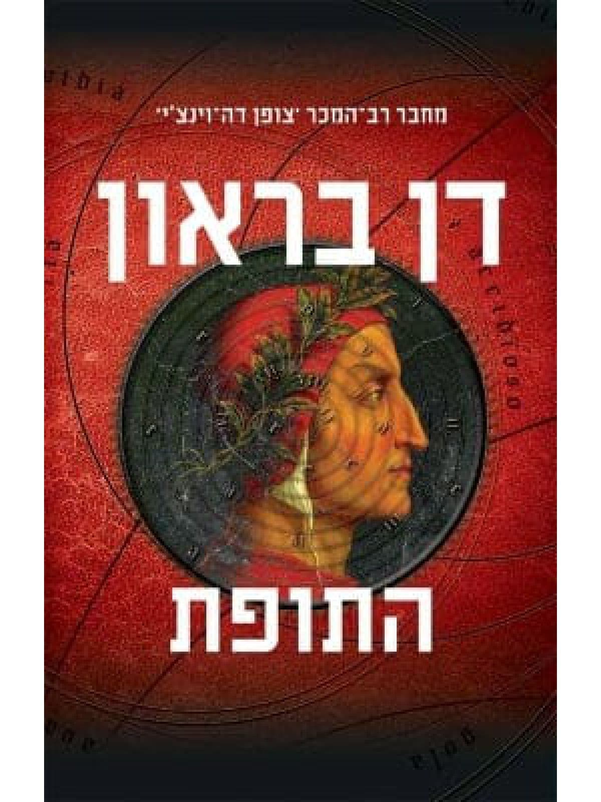 התופת