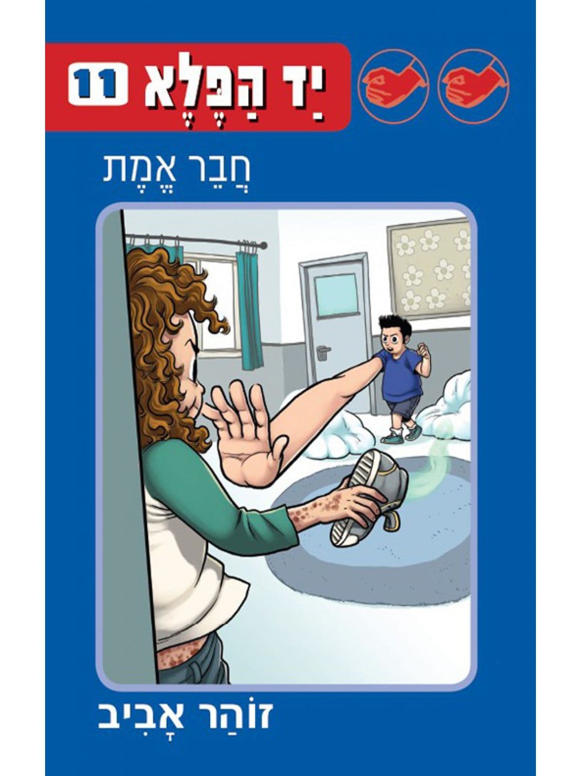 יד הפלא 11 – חבר אמת
