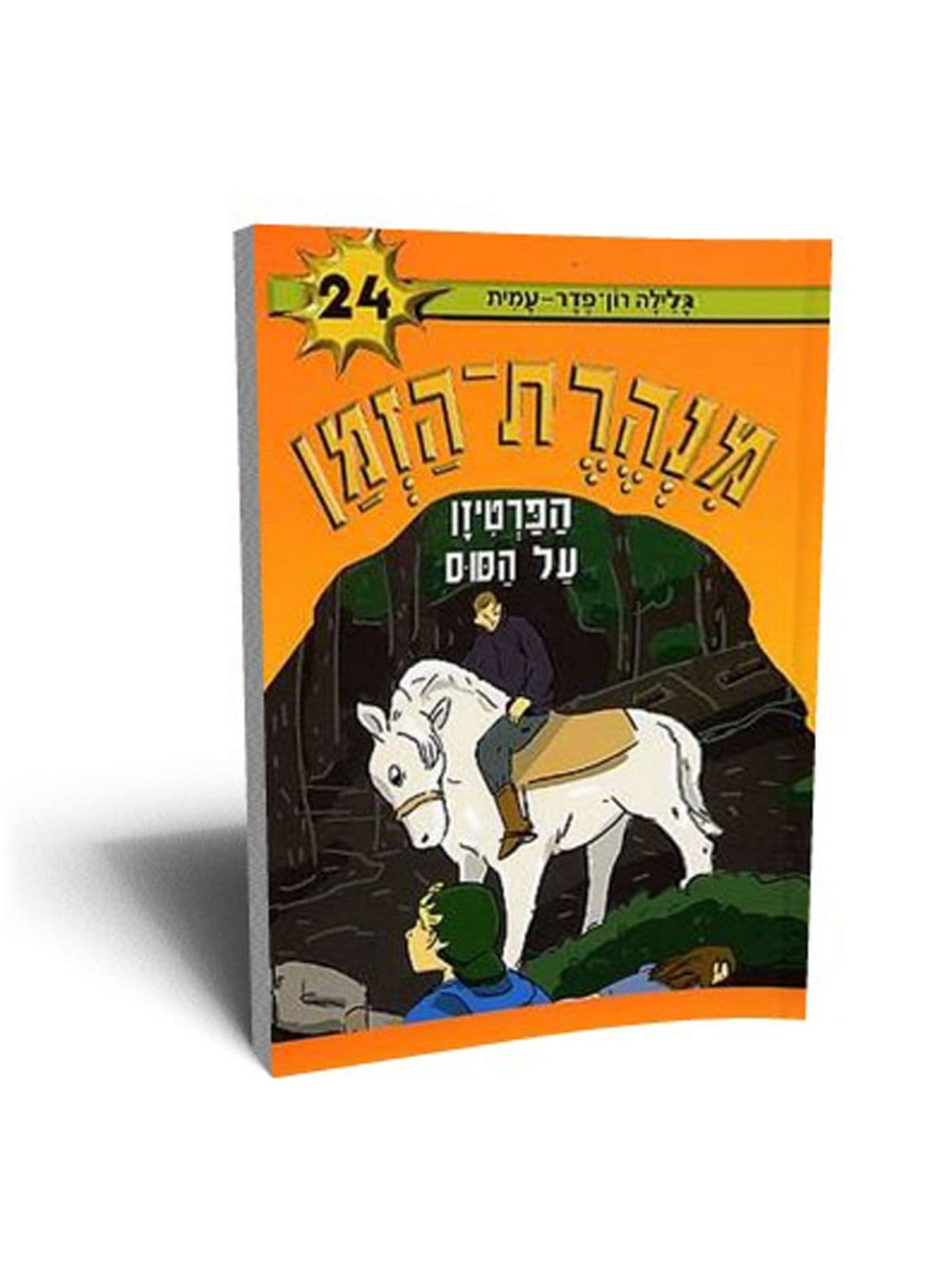 מנהרת הזמן 24 - הפרטיזן על הסוס