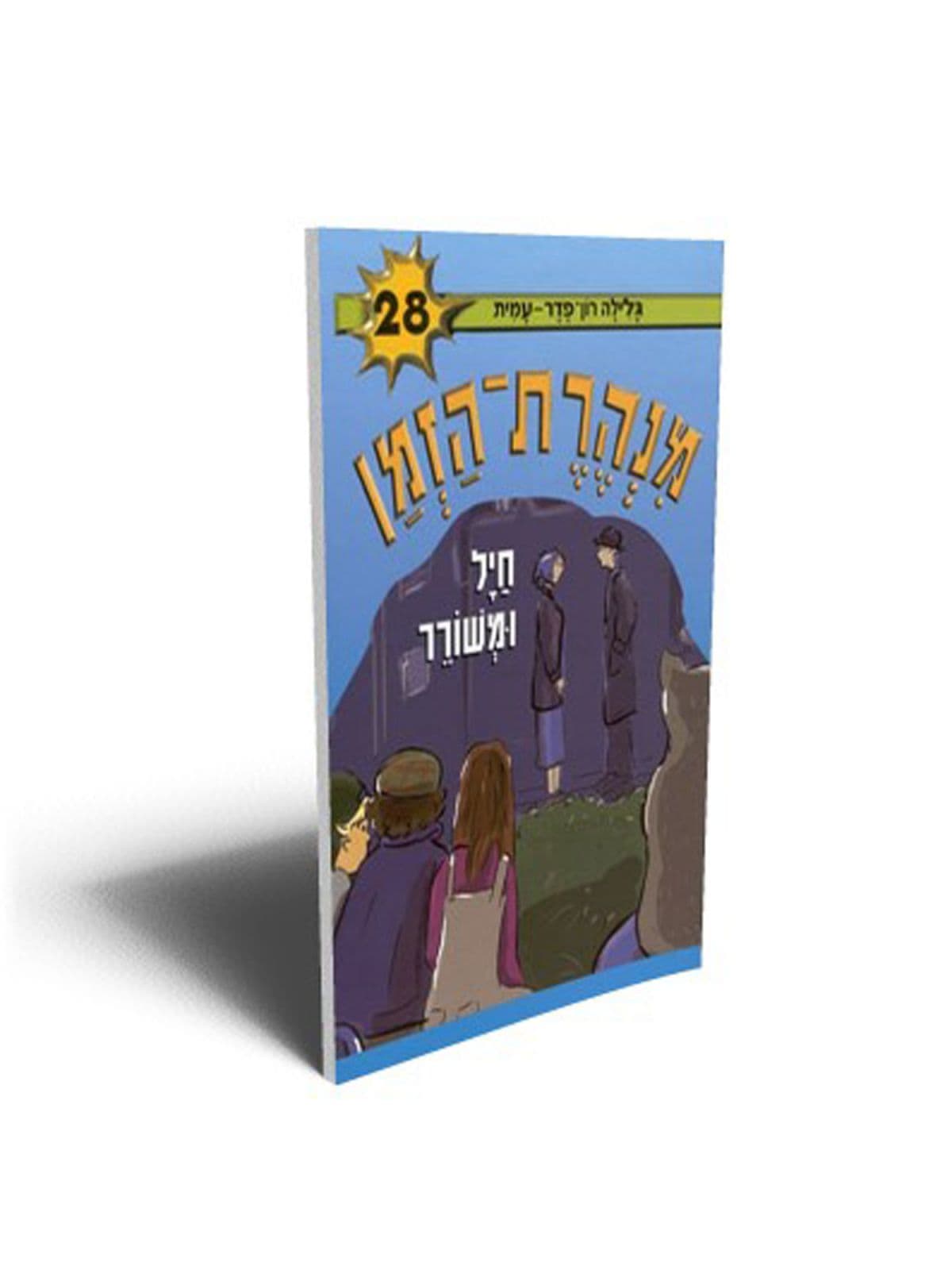 מנהרת הזמן 28 - חייל ומשורר