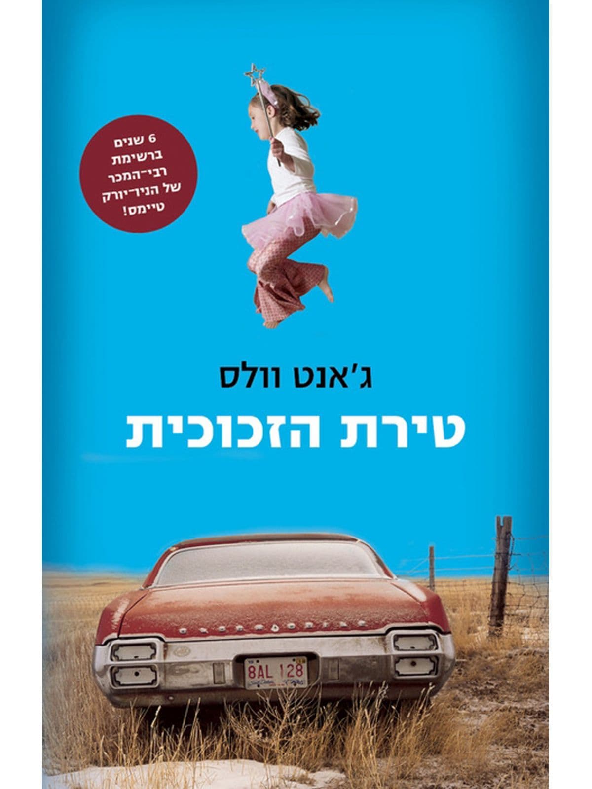טירת הזכוכית