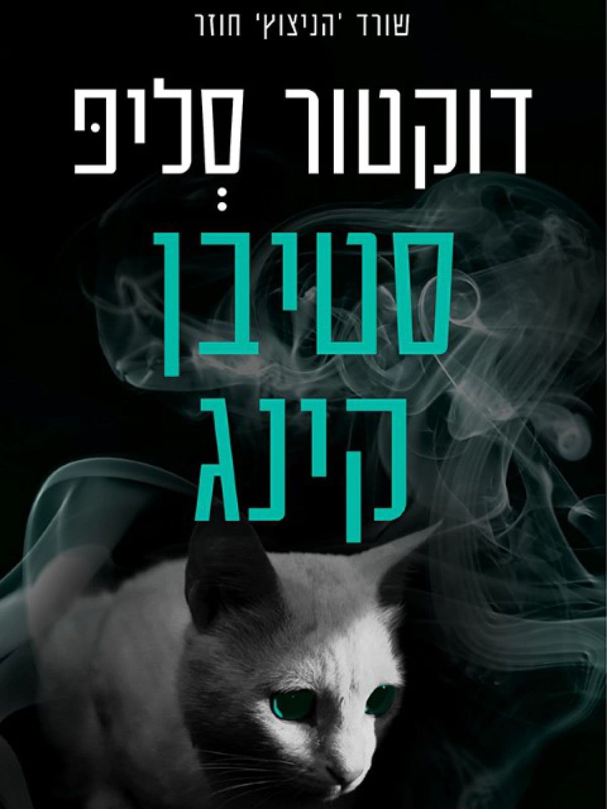 דוקטור סליפ
