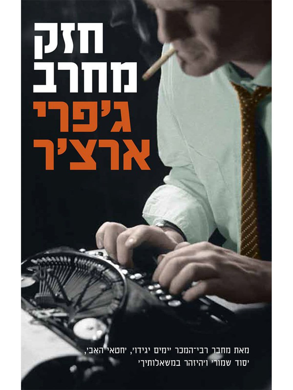 חזק מחרב