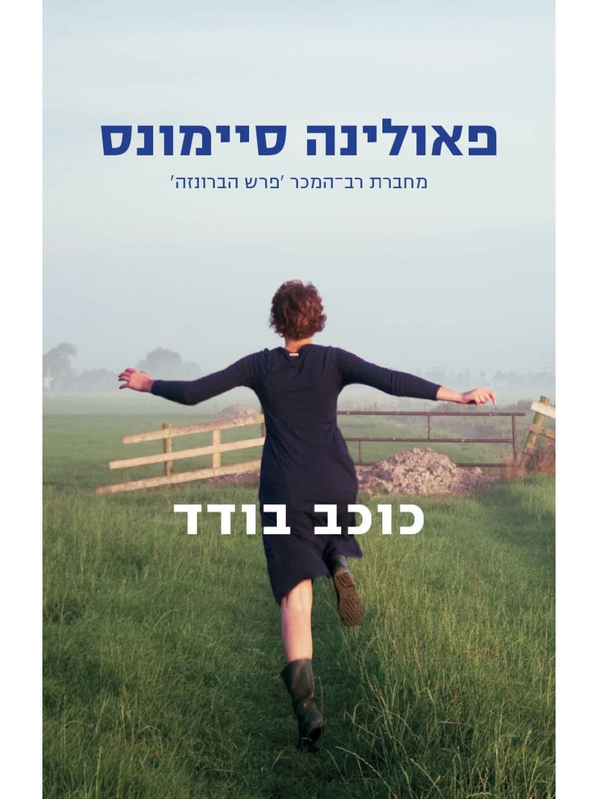 כוכב בודד /פאולינה סיימונס