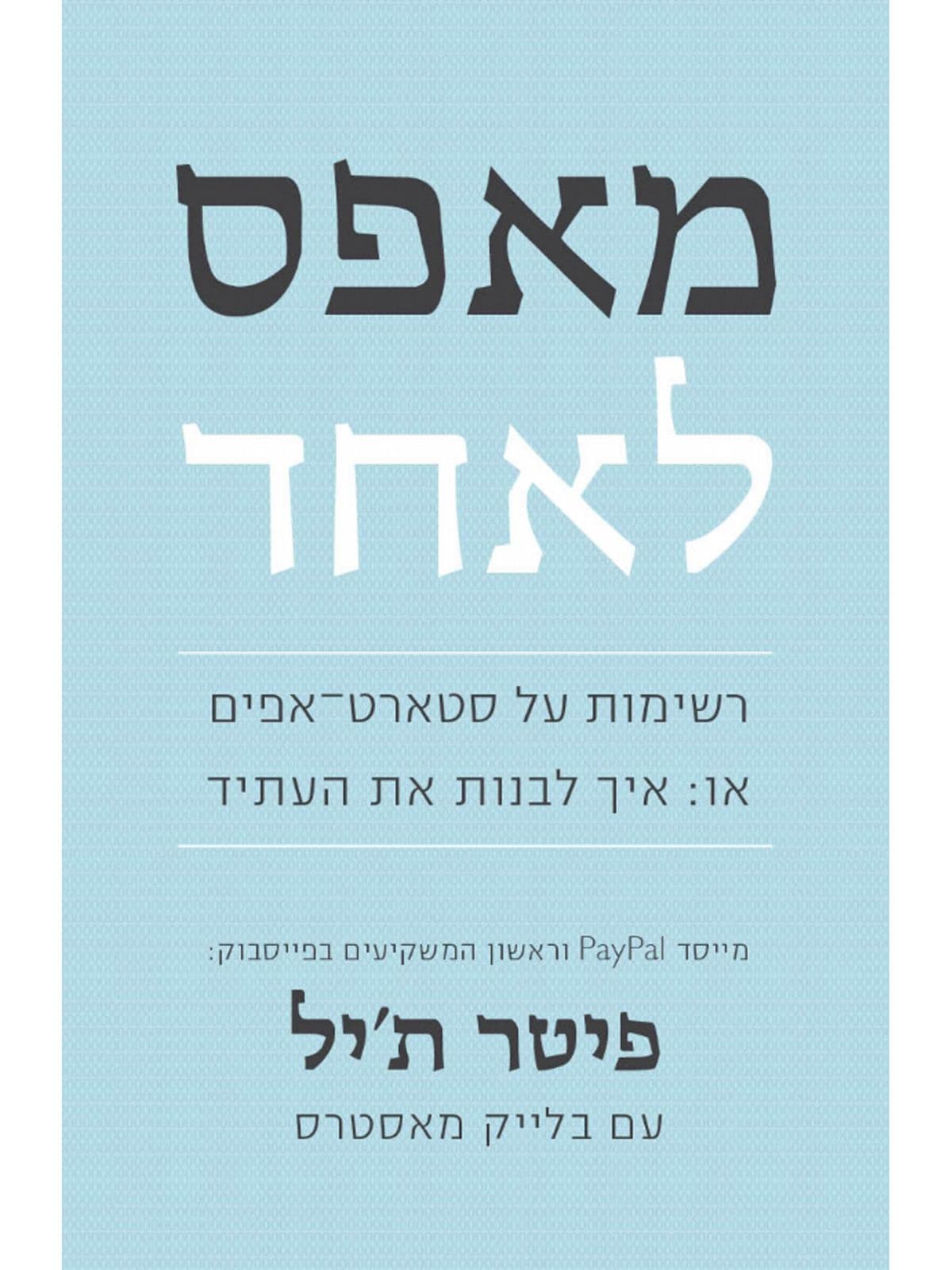 מאפס לאחד
