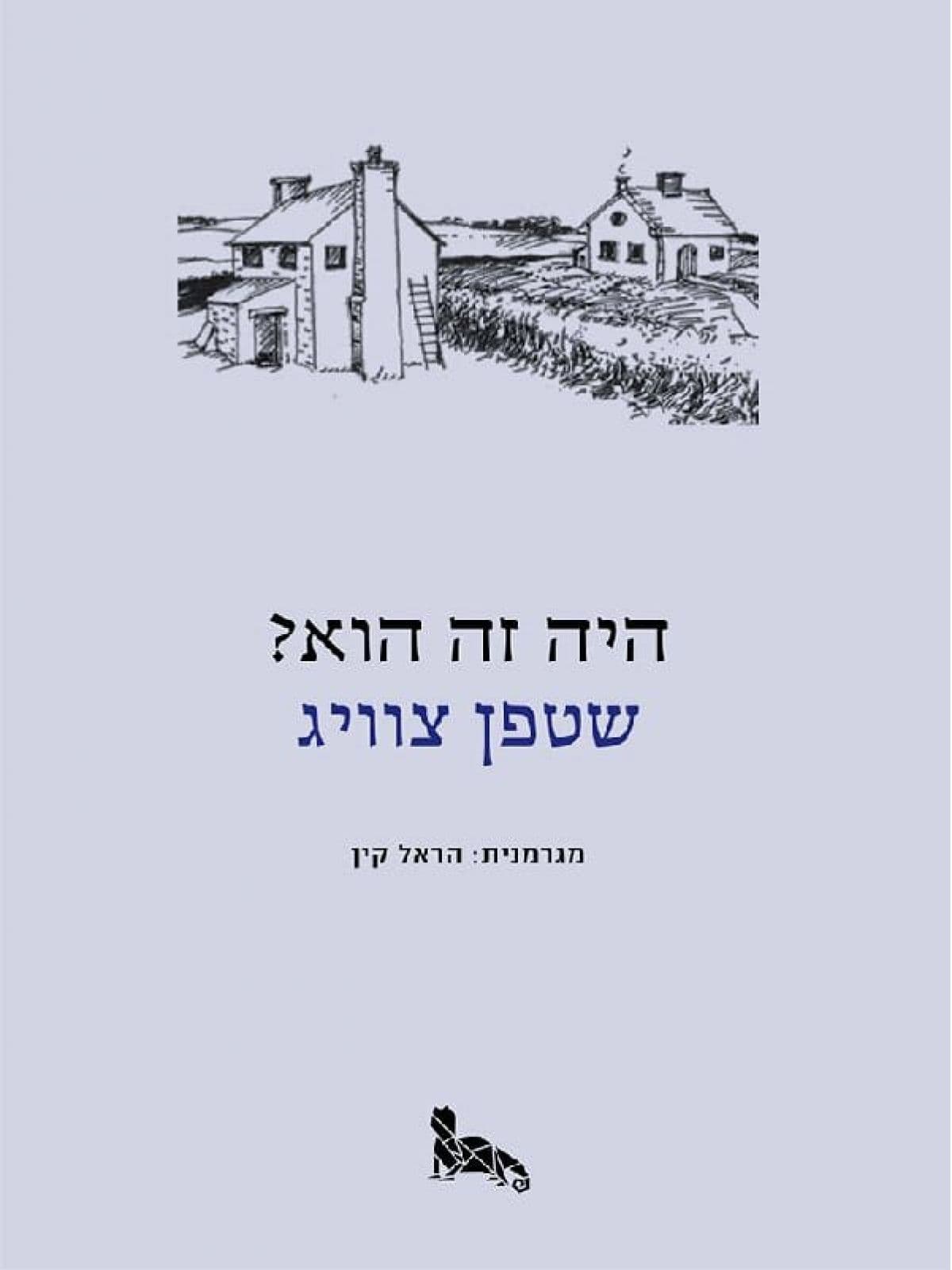 היה זה הוא