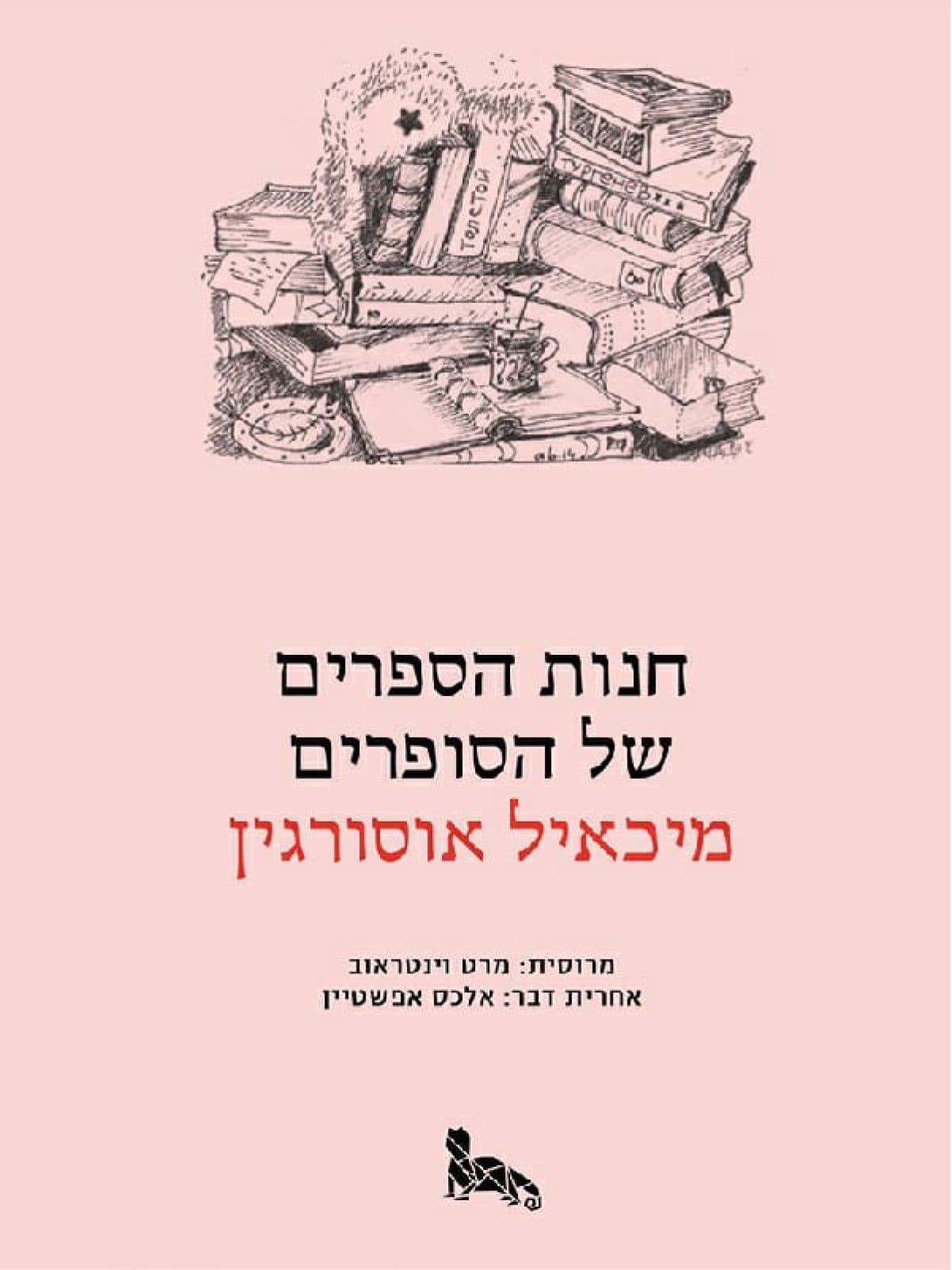 חנות הספרים של הסופרים