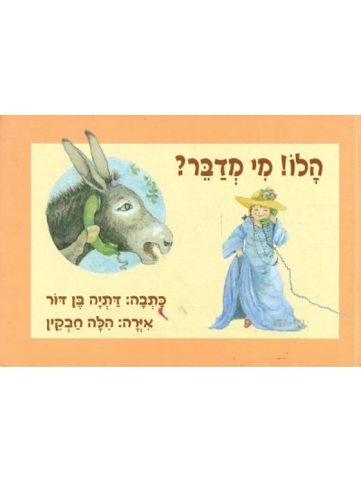 הלו מי מדבר ? דפים עבים