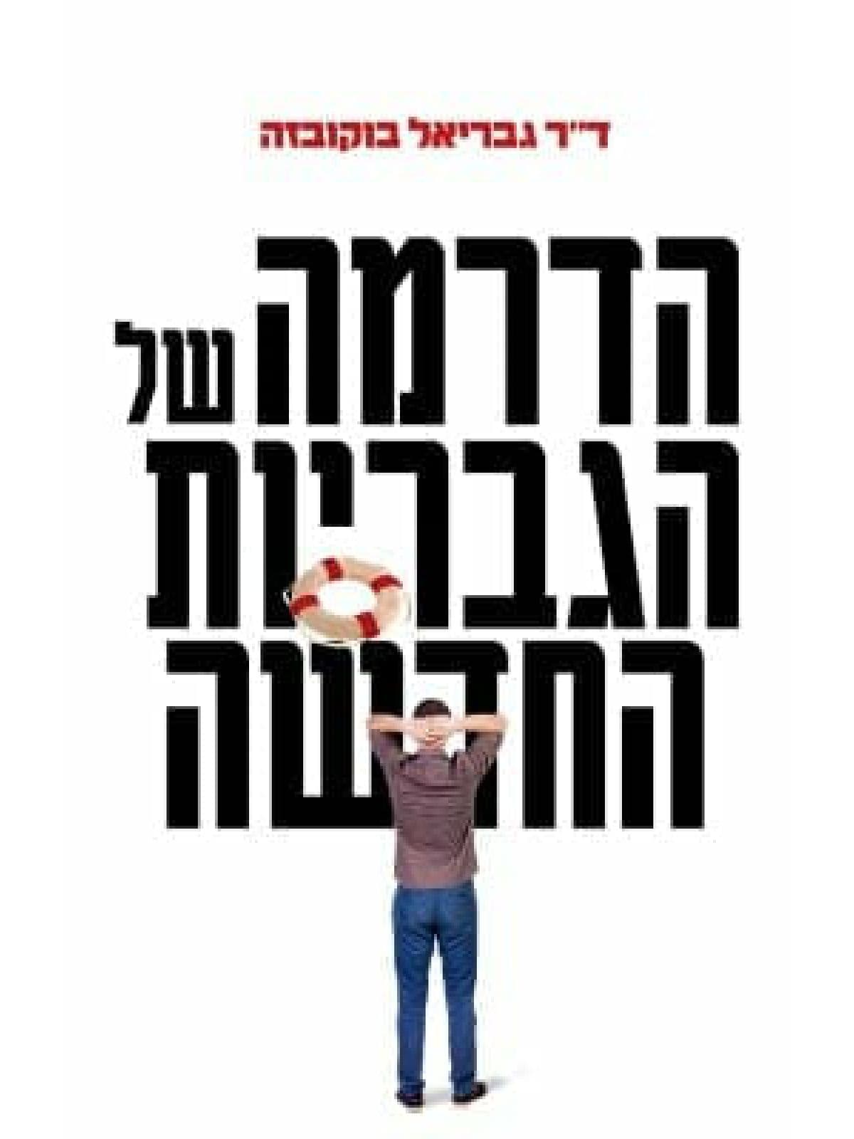 הדרמה של הגבריות החדשה