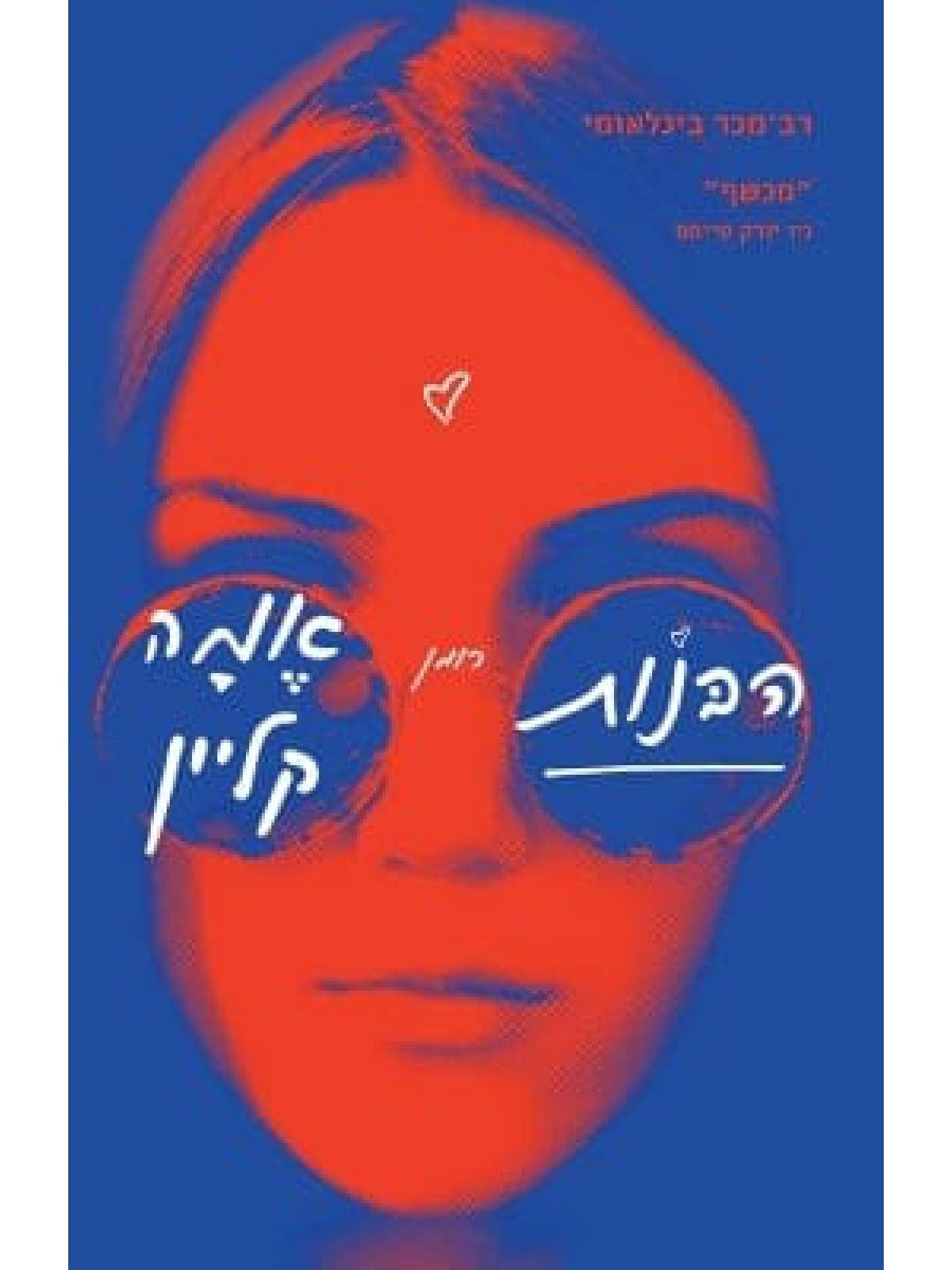 הבנות