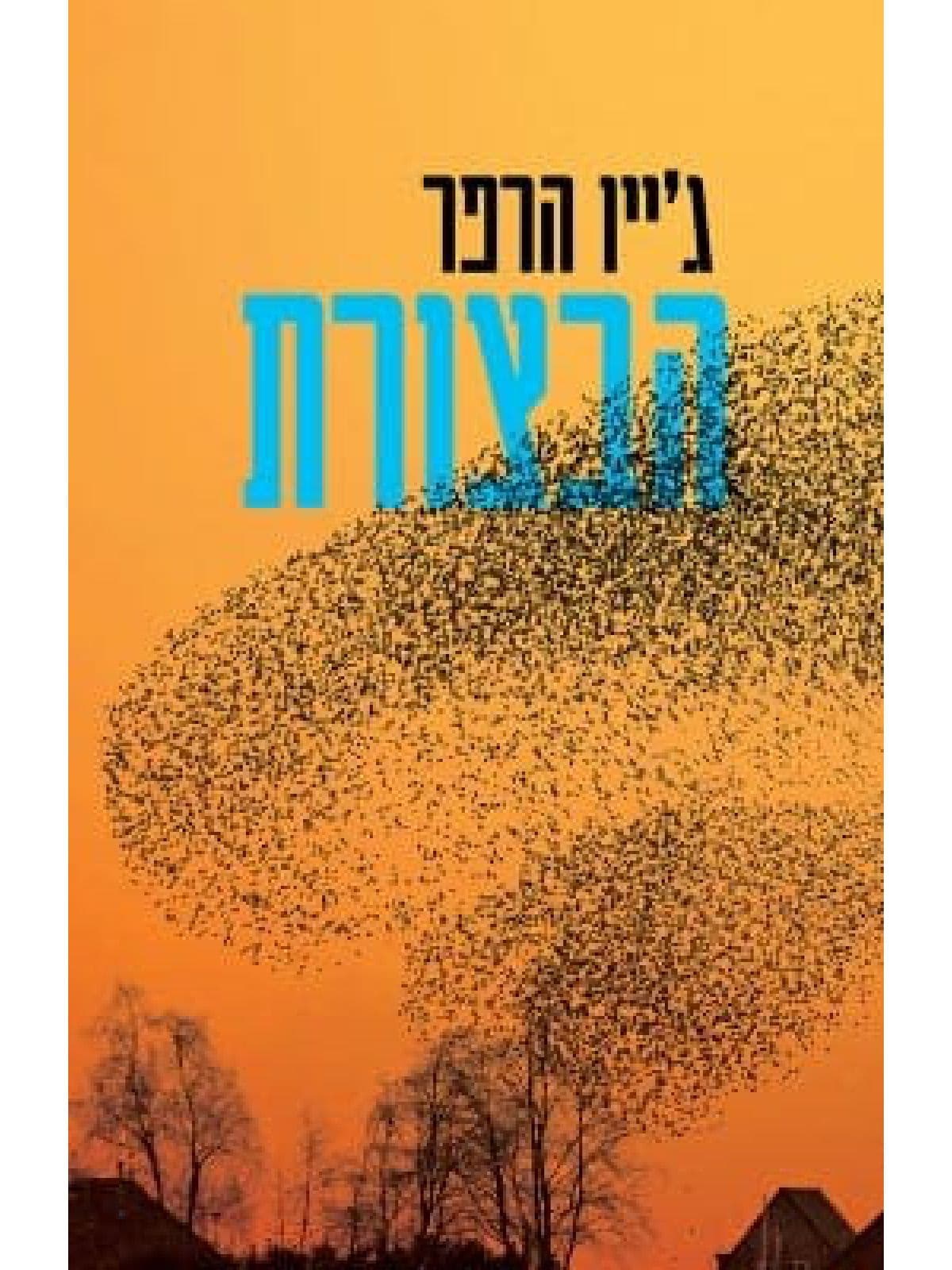 הבצורת