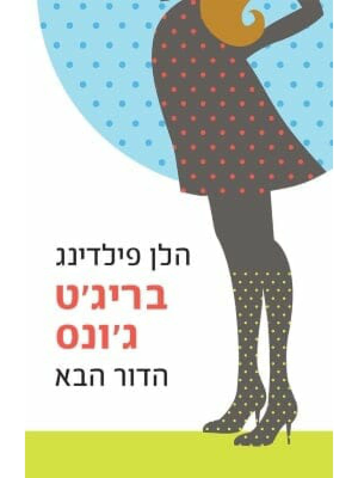 בריג’ט ג’ונס הדור הבא