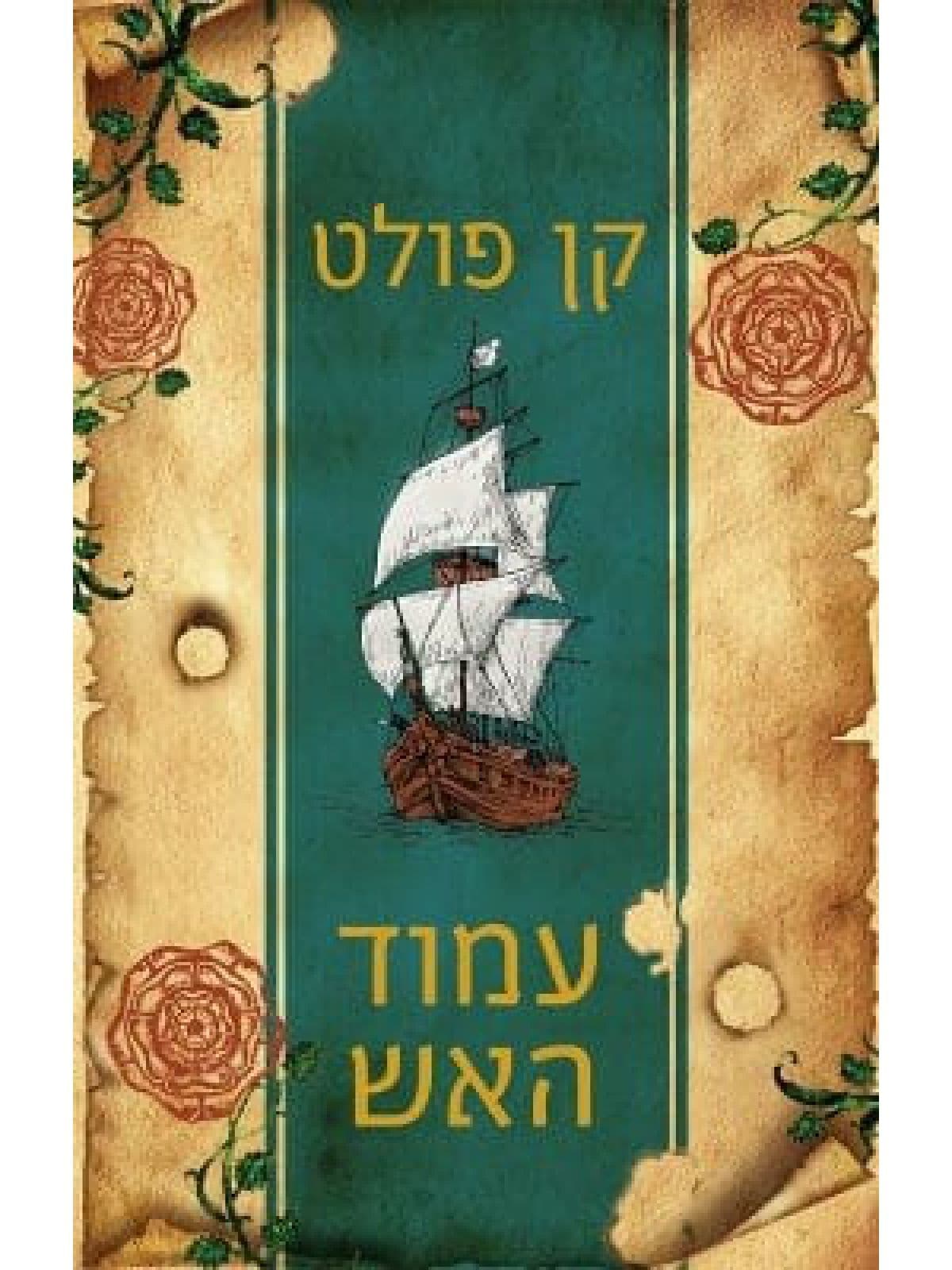 עמוד האש /קן פולט