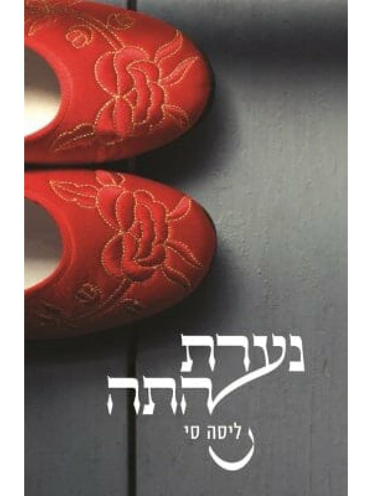 נערת התה