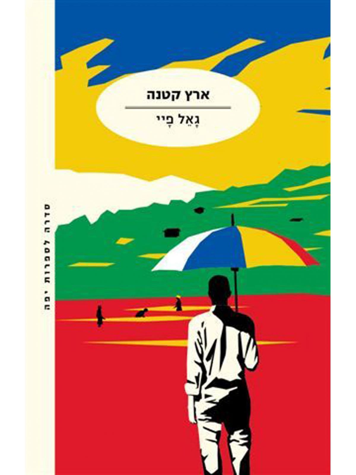 ארץ קטנה