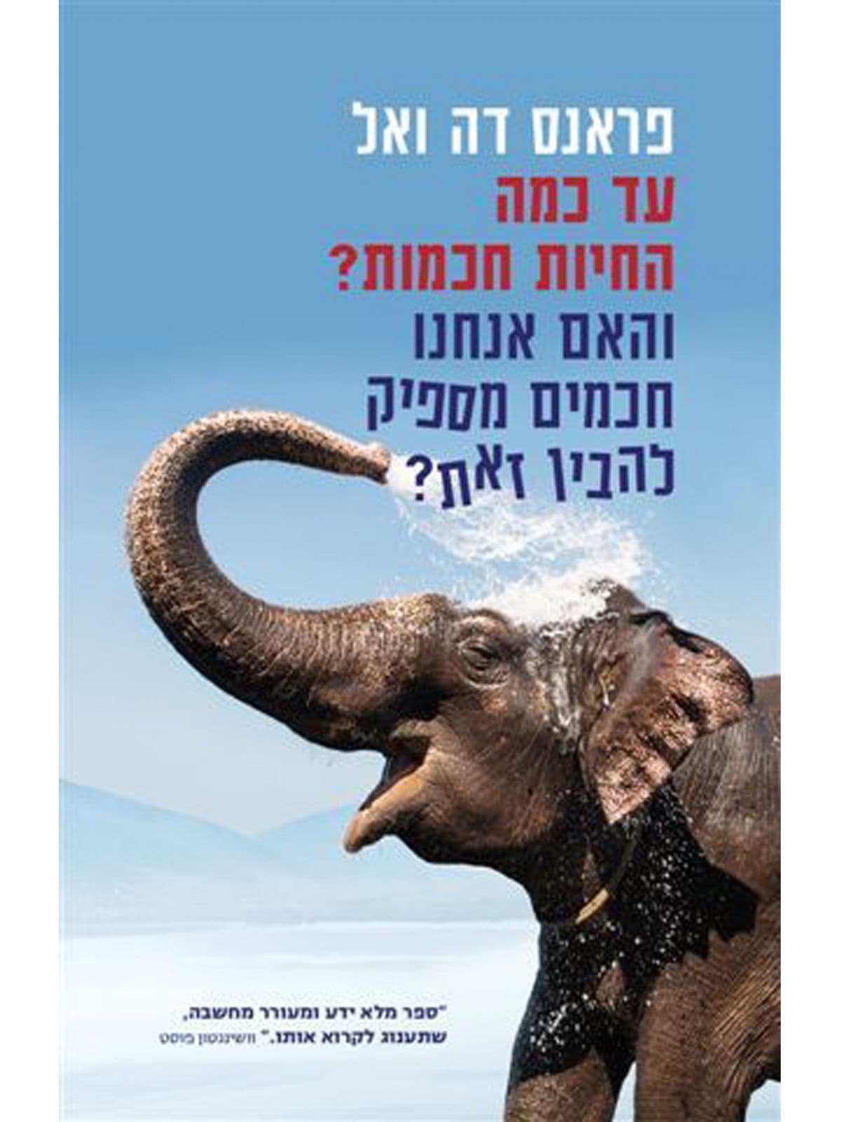 עד כמה החיות חכמות? והאם אנחנו חכמים מספיק להבין זאת?