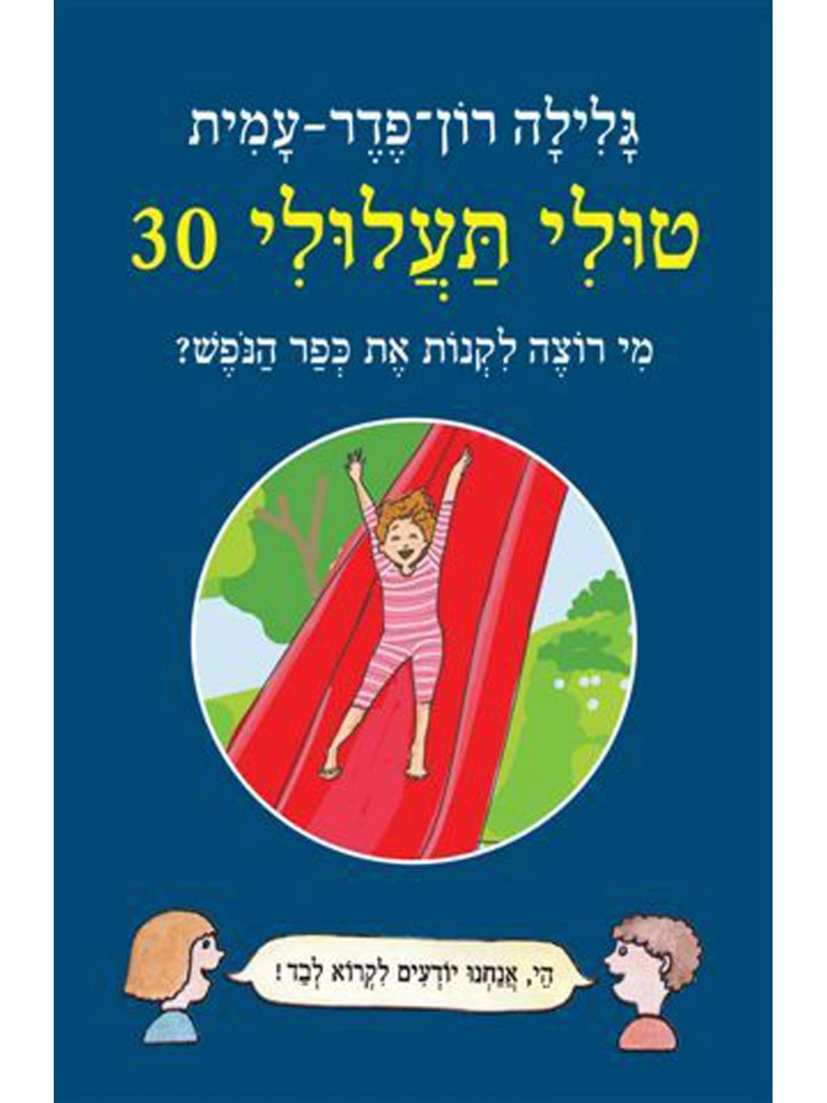 טולי תעלולי 30 - מי רוצה לקנות את כפר הנופש?