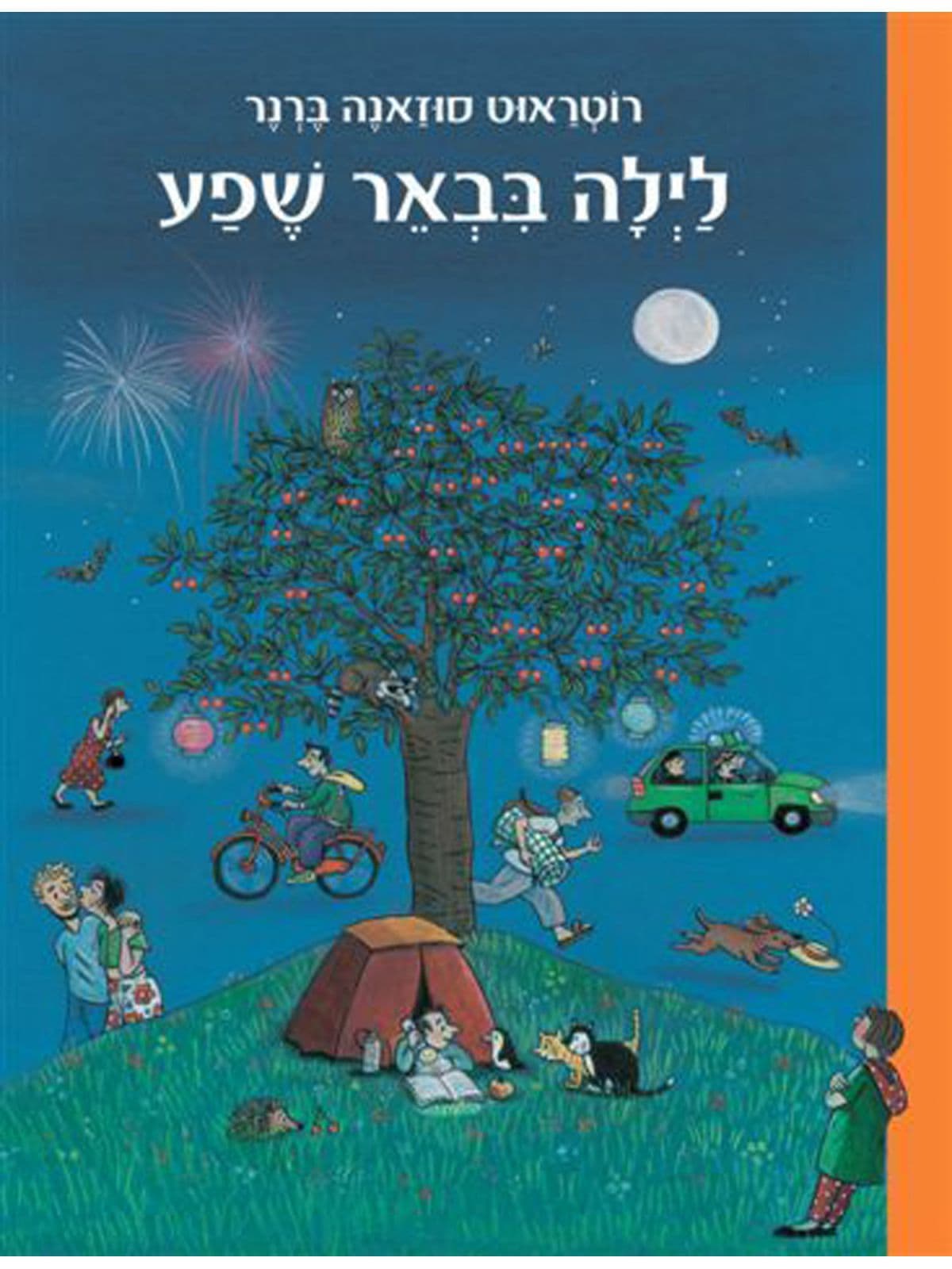 לילה בבאר שפע