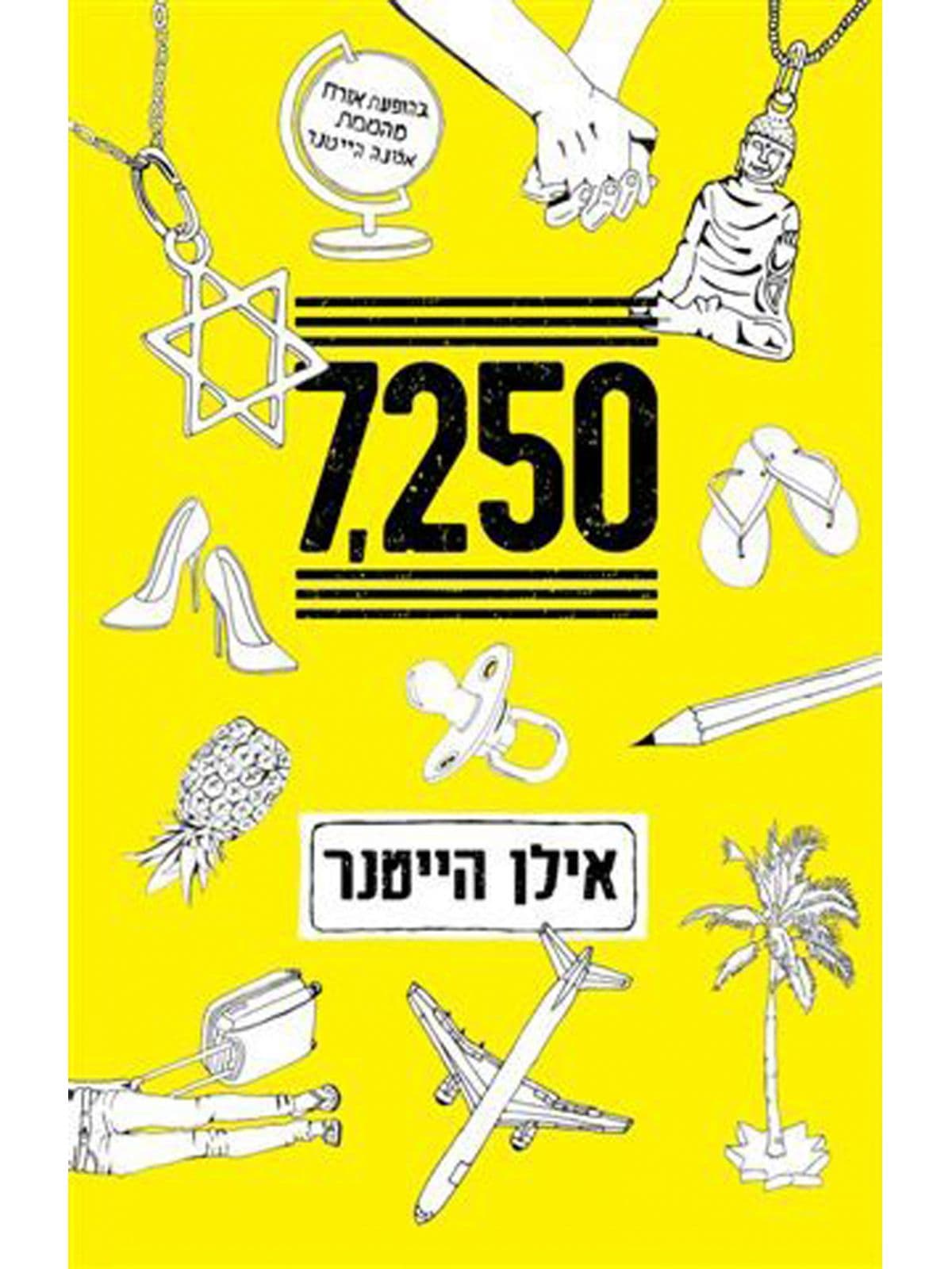 שבעת אלפים מאתיים חמישים 7250