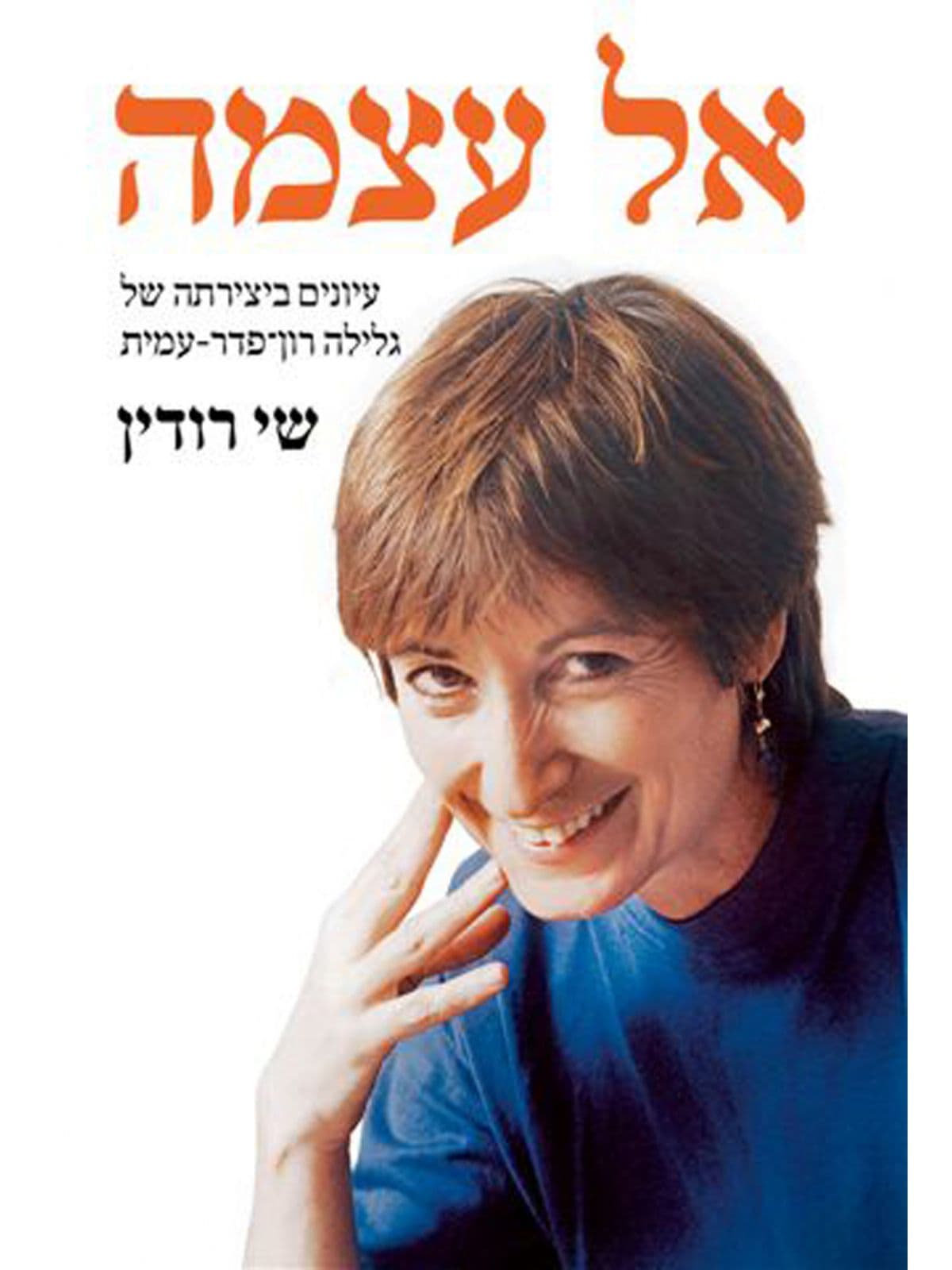 אל עצמה