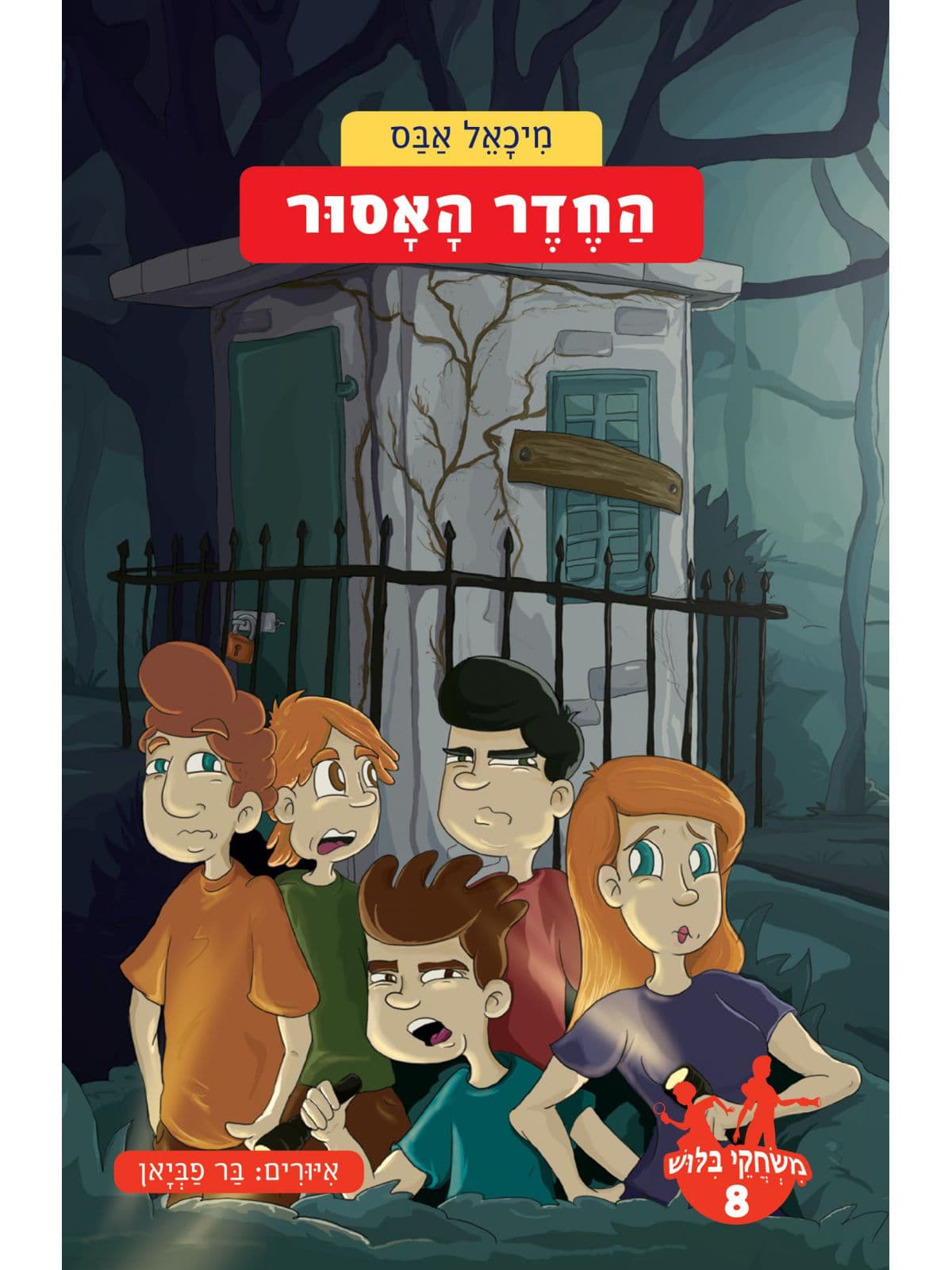 משחקי בלוש 8 החדר האסור