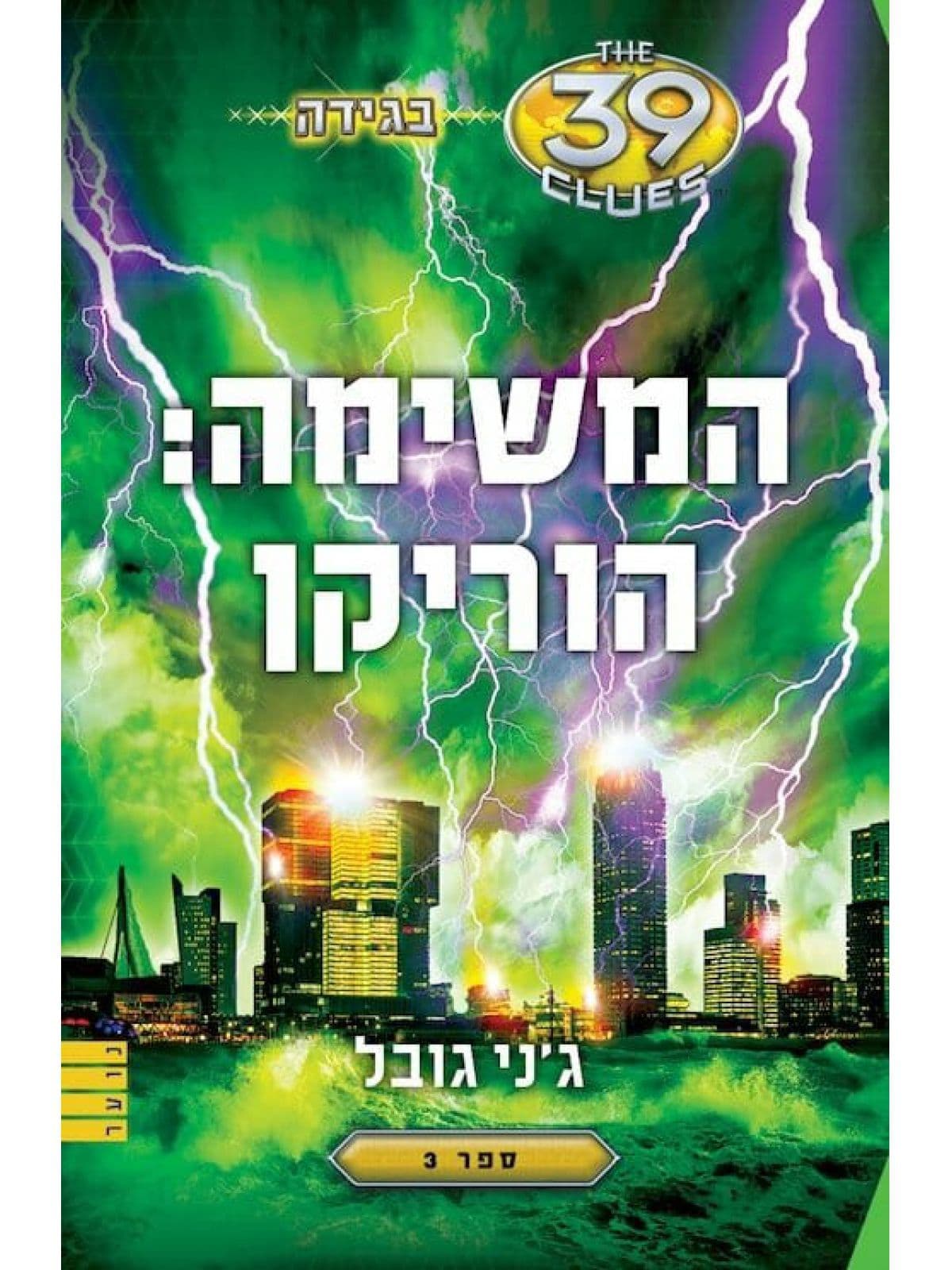 בגידה 3 - המשימה: הוריקן