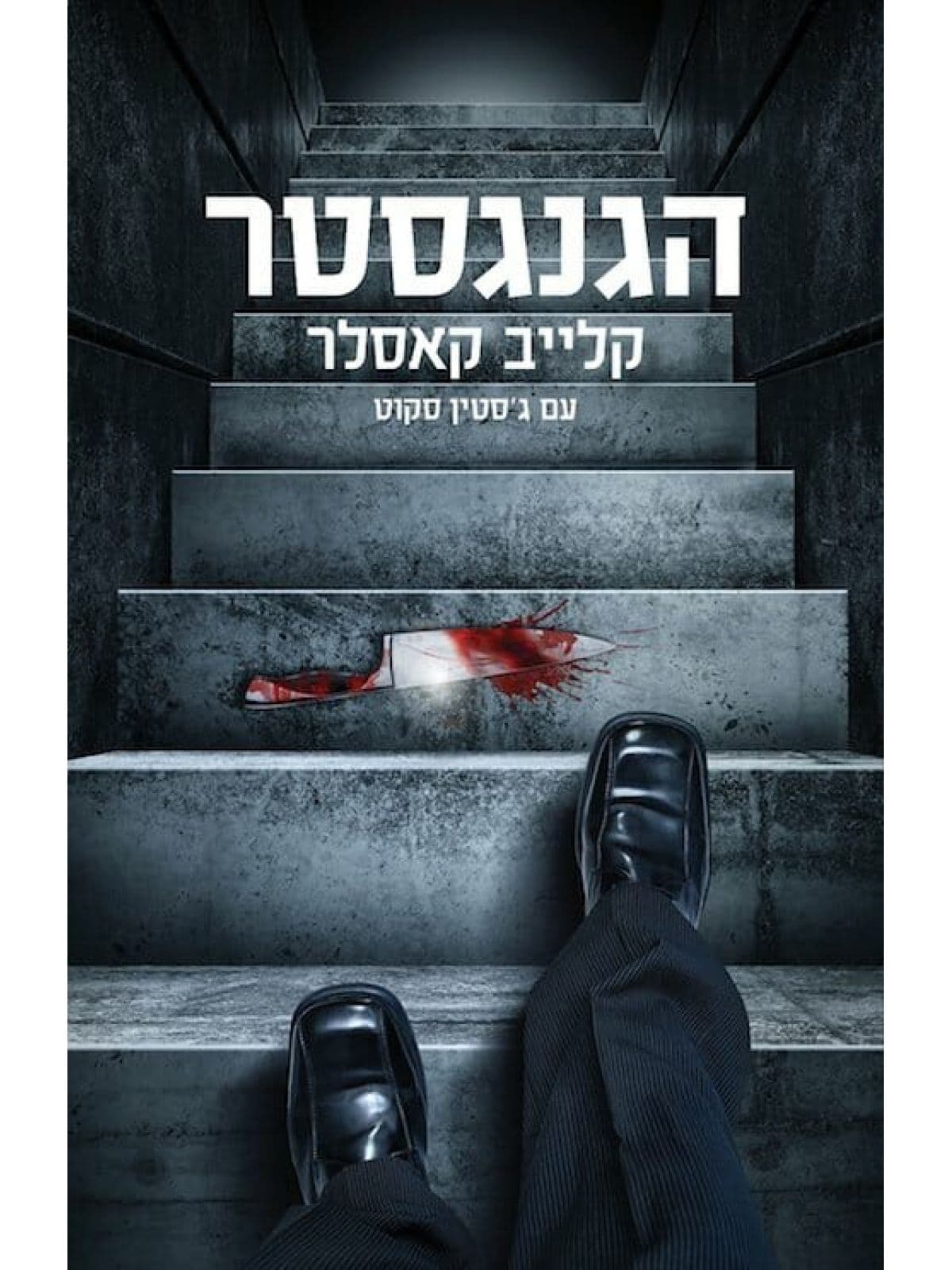 הגנגסטר