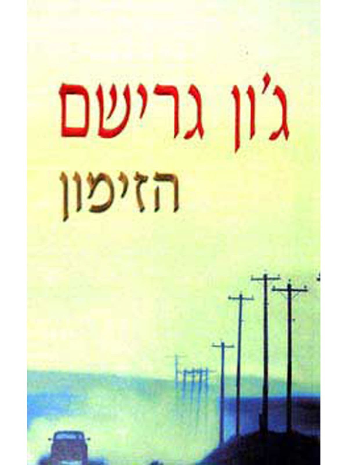 הזימון