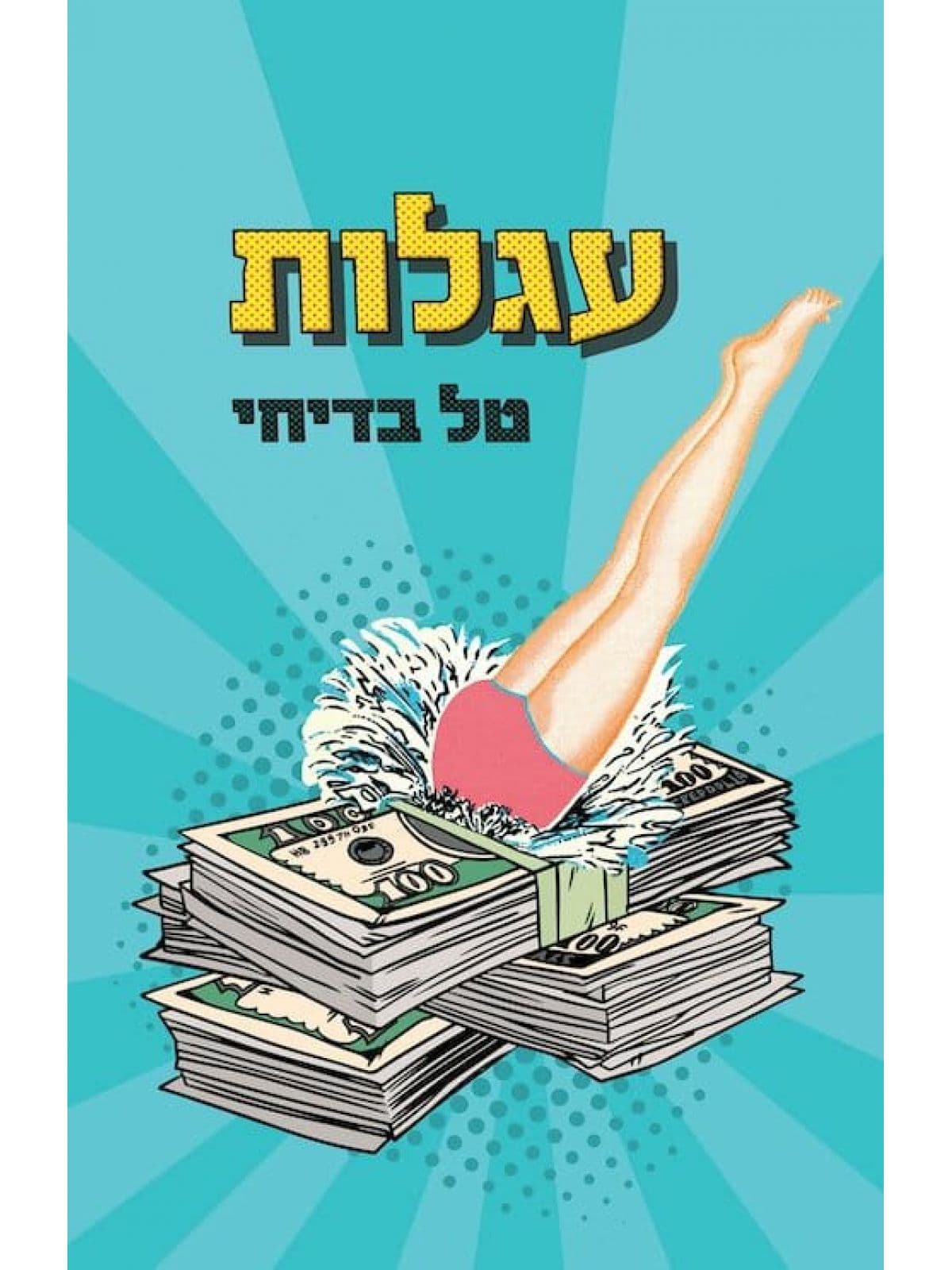 עגלות