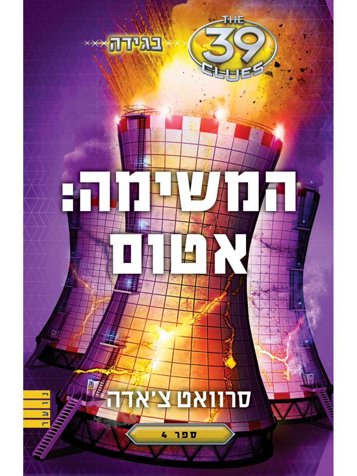 בגידה 4 - המשימה: אטום