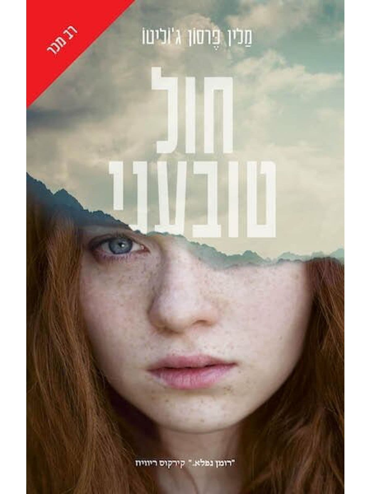חול טובעני