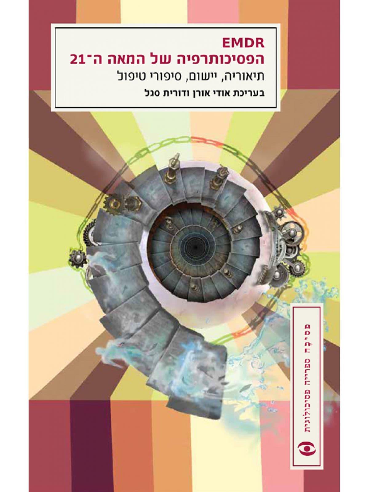EMDR - הפסיכותרפיה של המאה ה-21