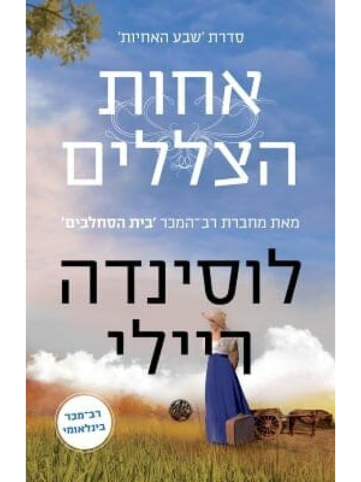 שבע האחיות 3 - אחות הצללים