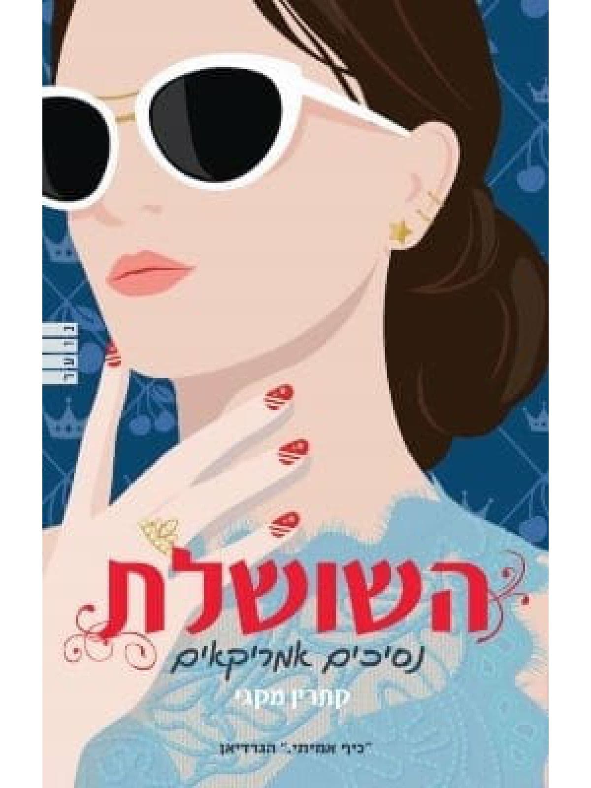 השושלת - נסיכים אמריקאים