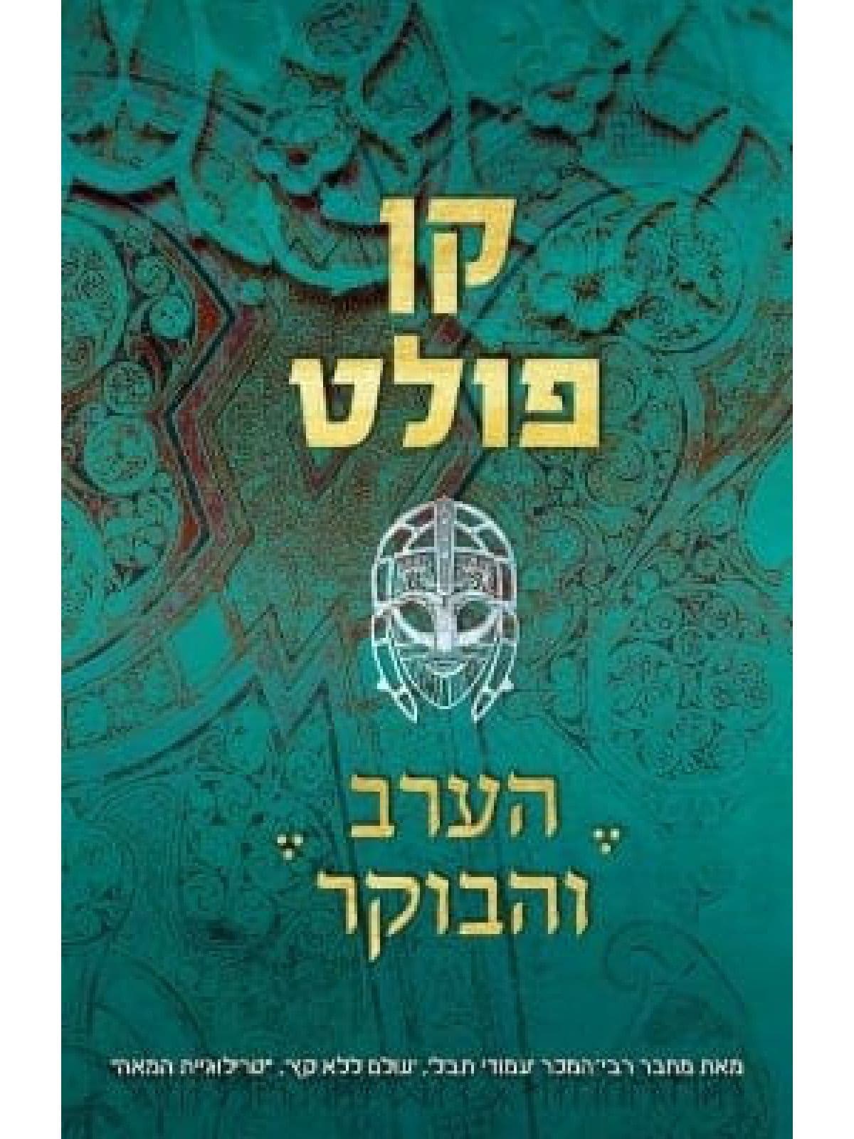 הערב והבוקר