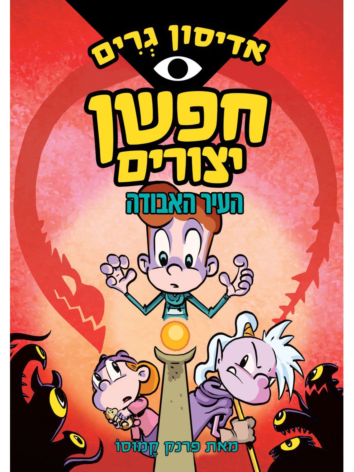 אדיסון גרים 2 חפשן יצורים העיר האבודה קומיקס