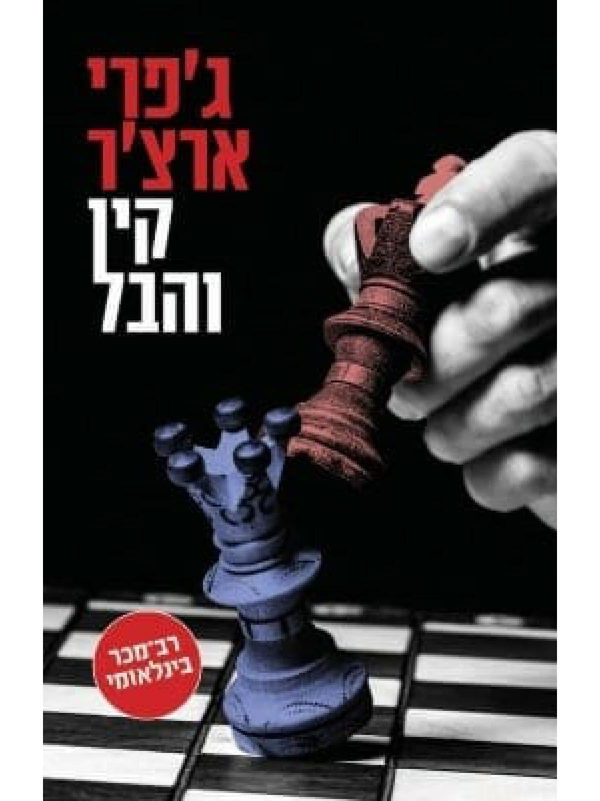 קין והבל