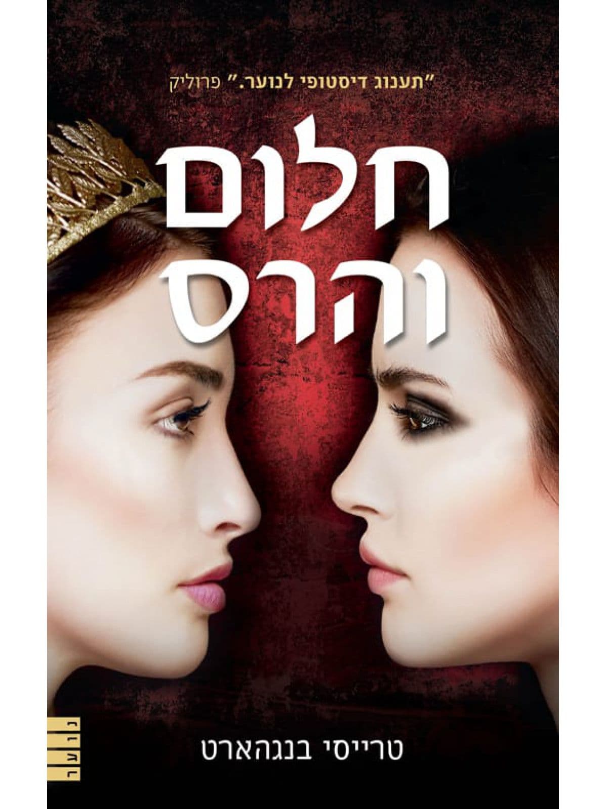 אהבה וזעם 2 - חלום והרס