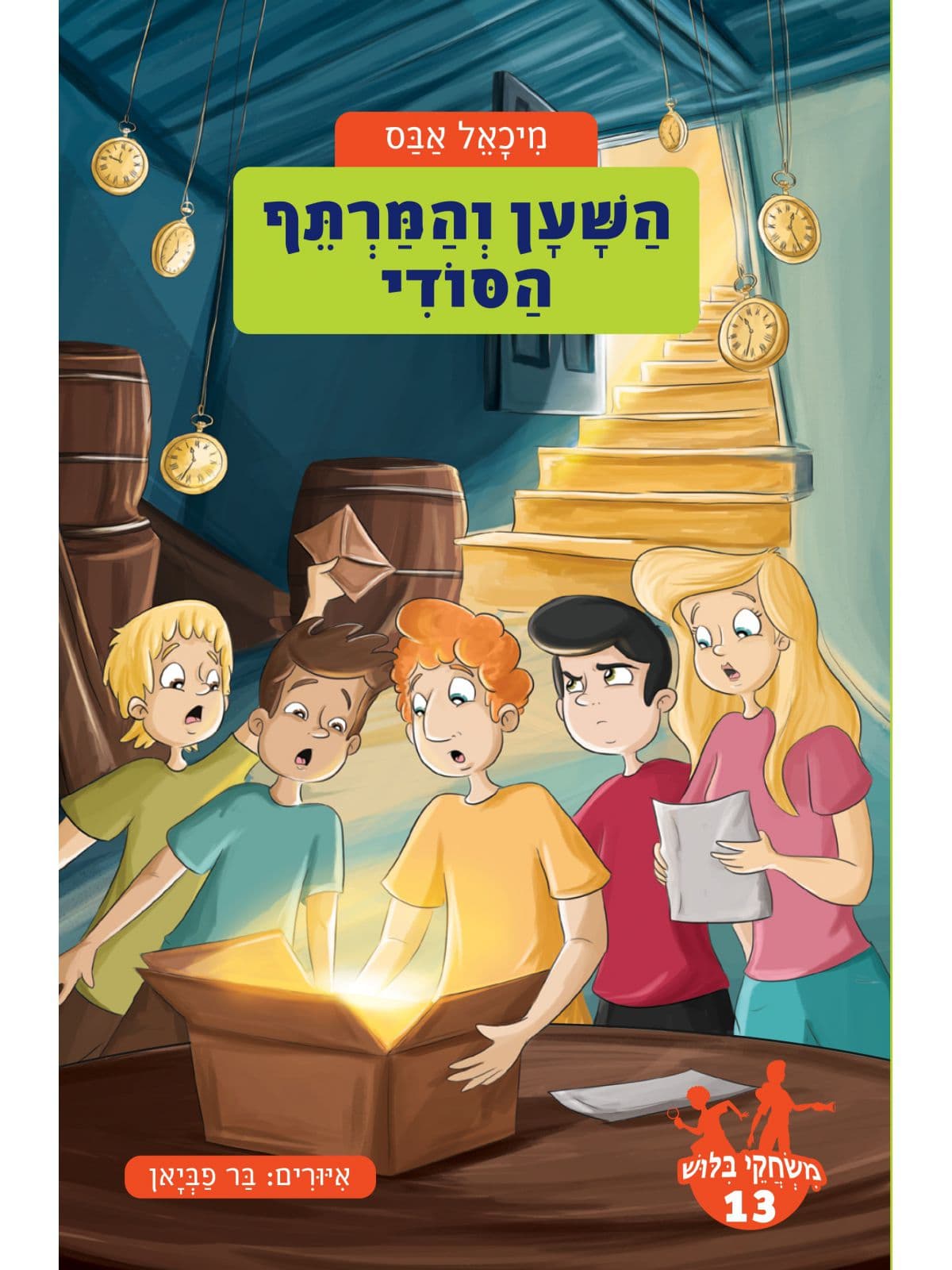 משחקי בילוש 13 - השען והמרתף הסודי