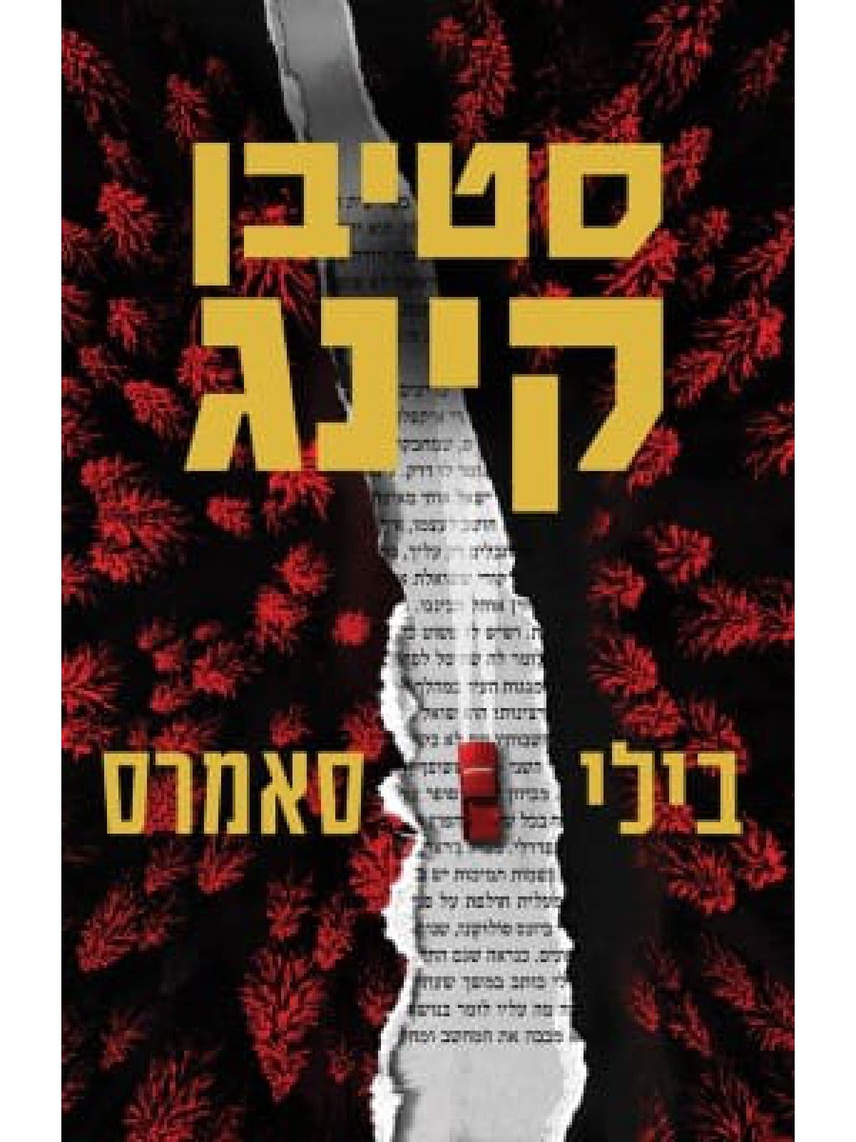 בילי סאמרס