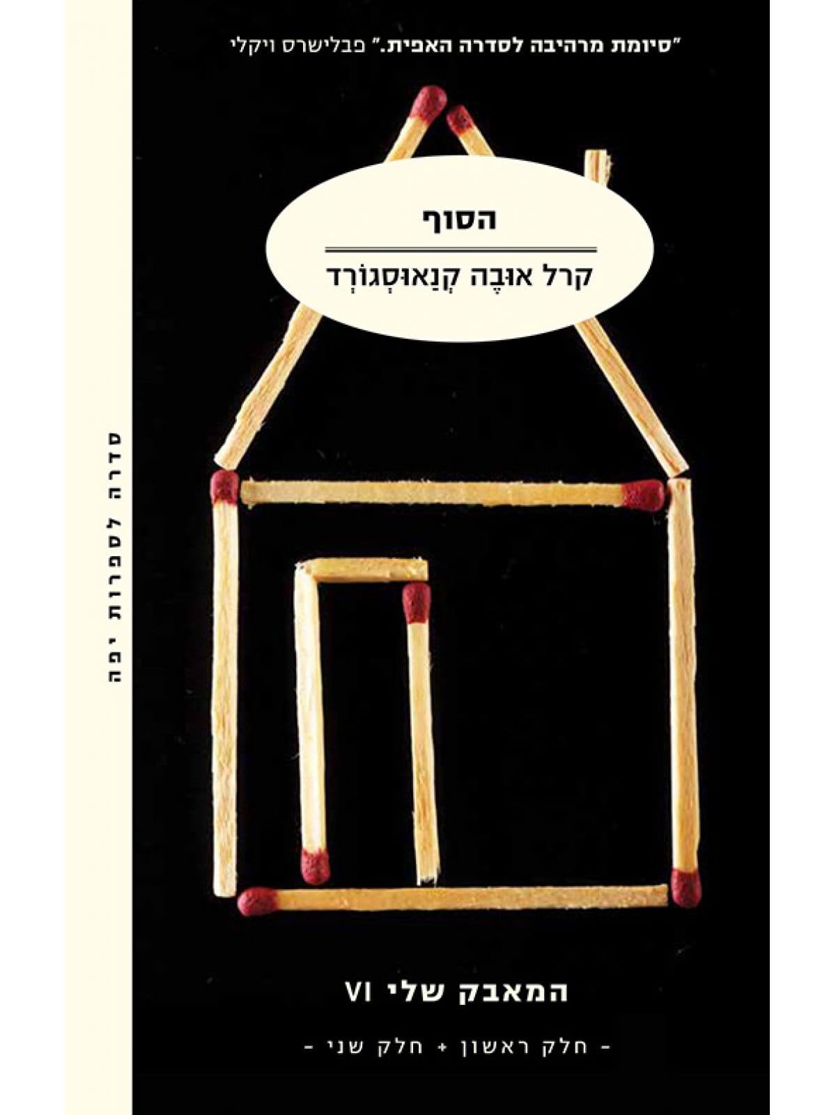 המאבק שלי 6 - הסוף - כרכים א'+ב'
