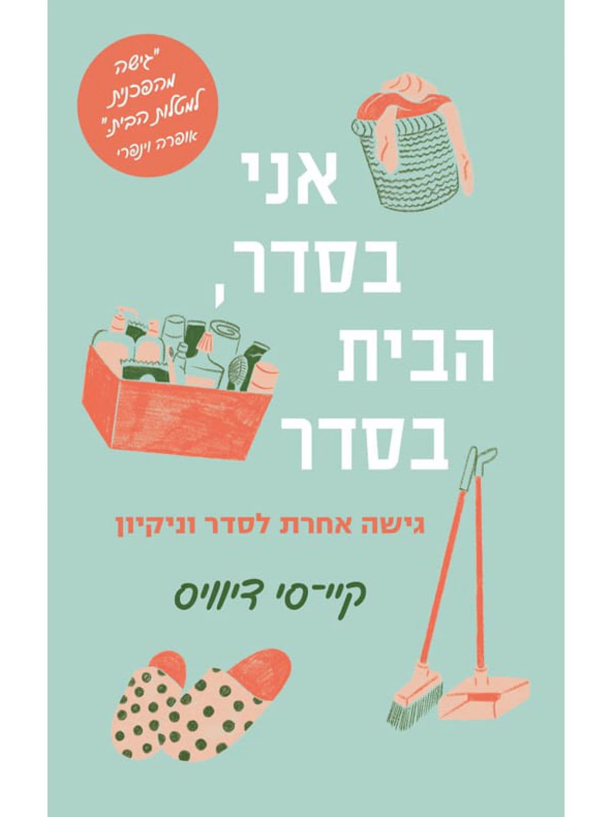 אני בסדר, הבית בסדר