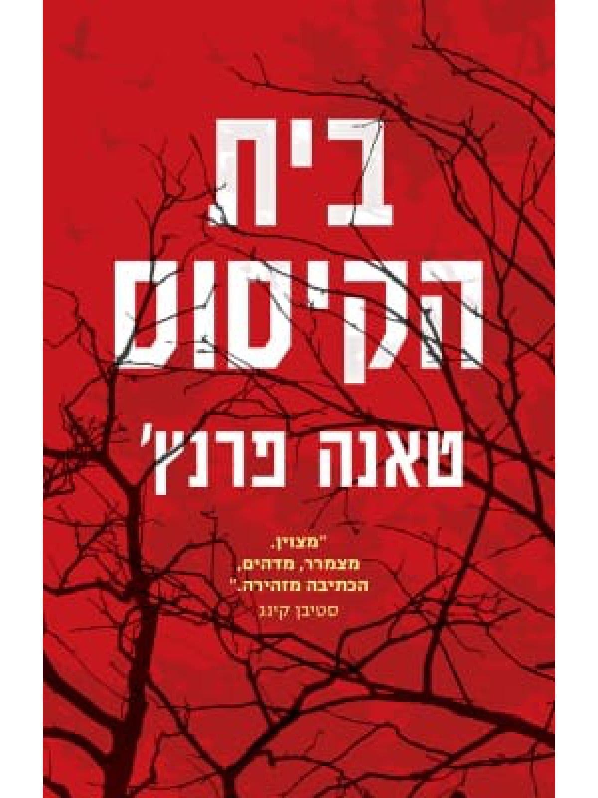 בית הקיסוס
