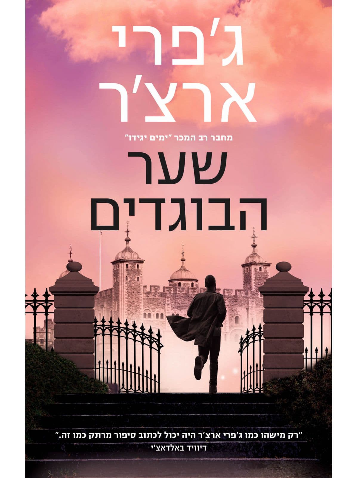ויליאם ווריק 6 - שער הבוגדים