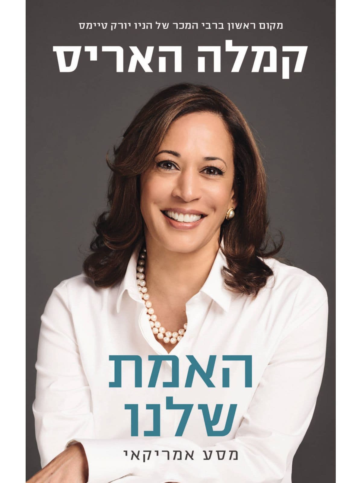 האמת שלנו - מסע אמריקאי