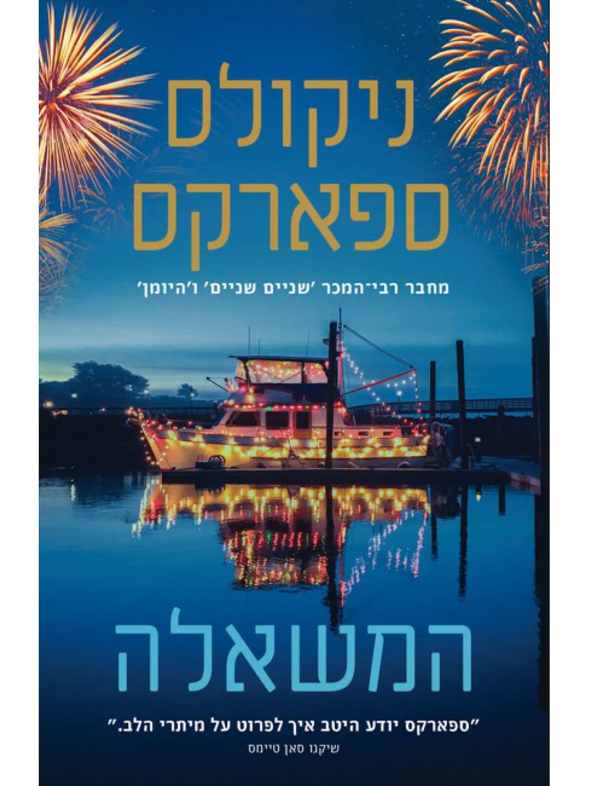 המשאלה