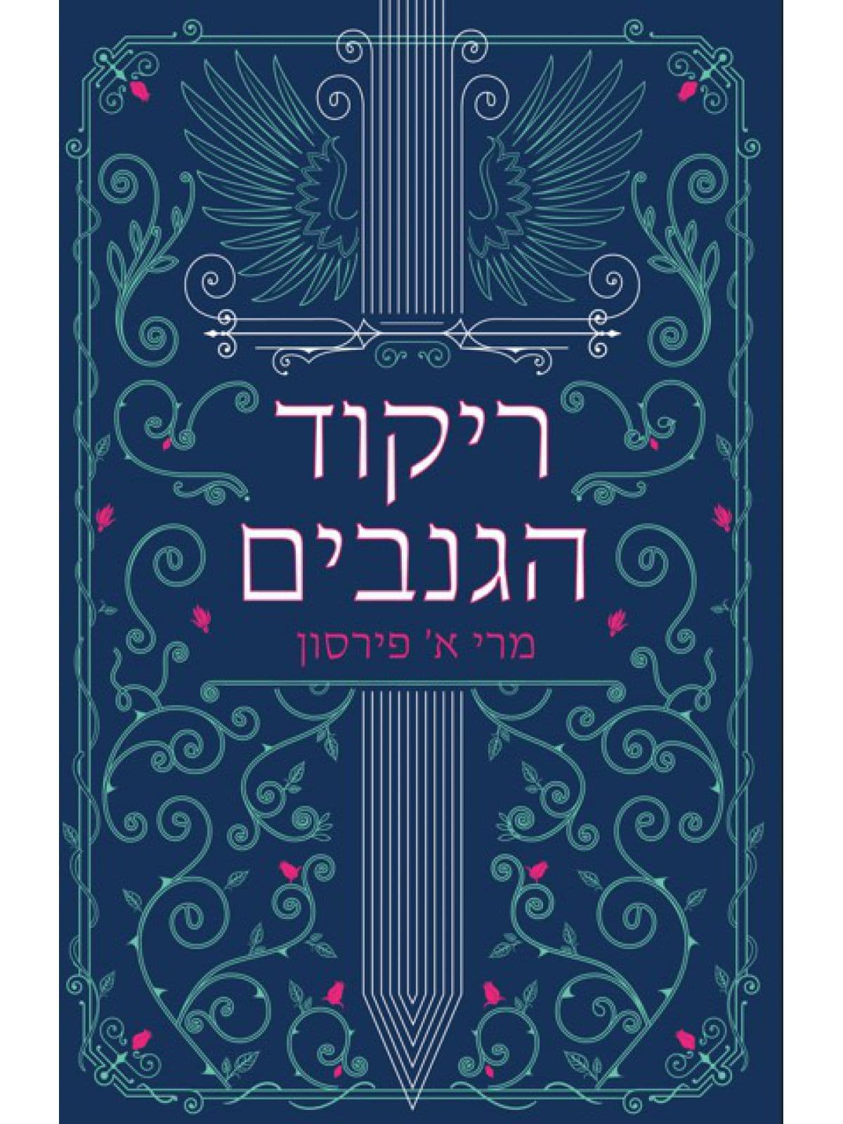 ריקוד הגנבים