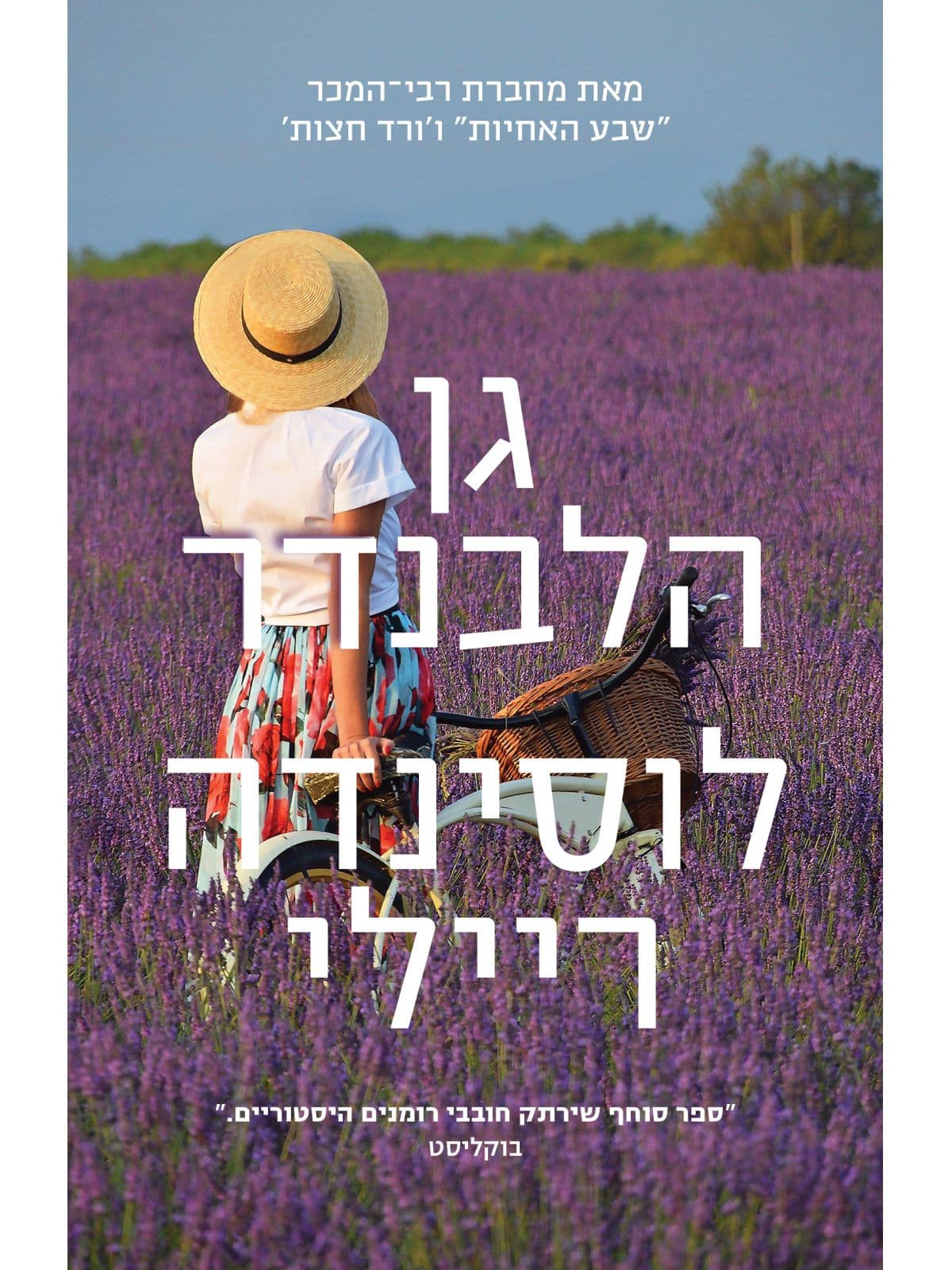 גן הלבנדר