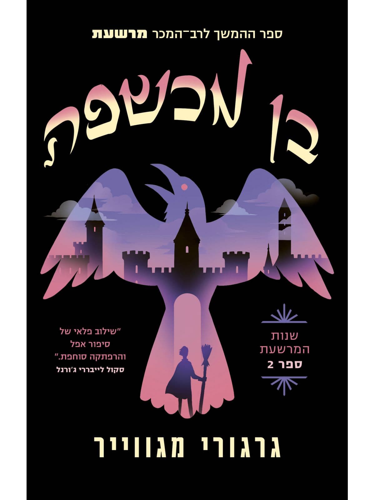 שנות המרשעת 2 - בן מכשפה